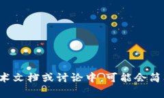 区块链的简写英文翻译通常是“Blockchain”。有时