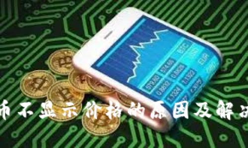 TP代币不显示价格的原因及解决方案