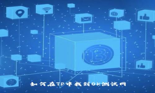如何在TP中找到OK测试网